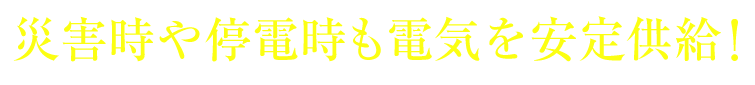 太陽光発電と蓄電池を組み合わせ、電量アップ＋購入電力ダウン！