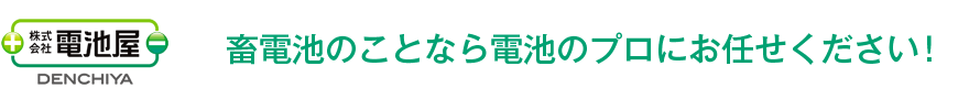 株式会社電池屋｜畜電池のことなら電池のプロにお任せください！