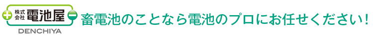 株式会社電池屋｜畜電池のことなら電池のプロにお任せください！