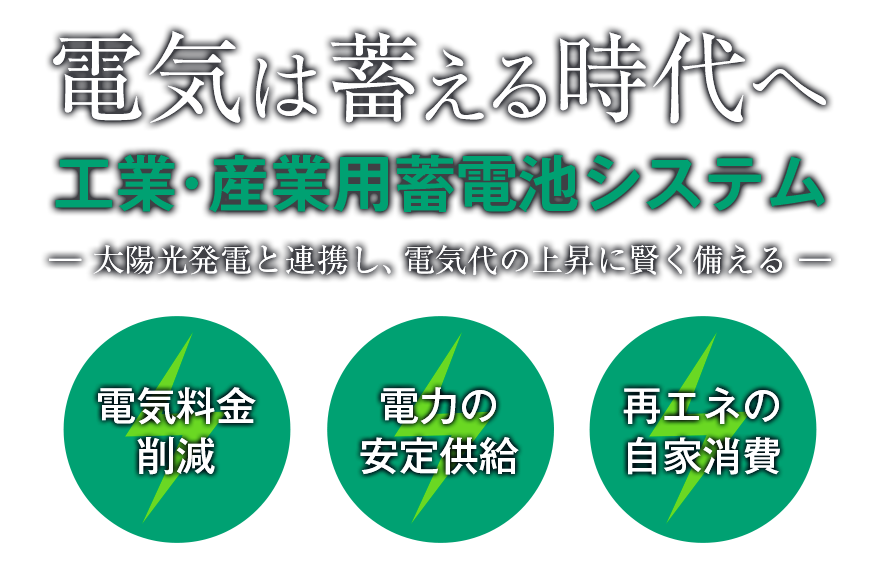 電気は蓄える時代へ。工業・産業用蓄電池システム