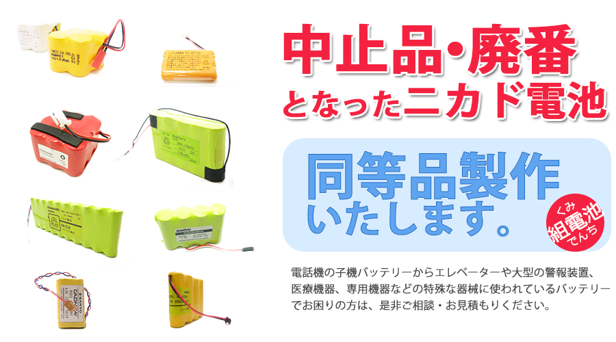 中止品となったニカド電池制作します。
