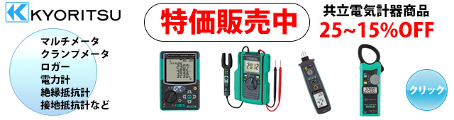 KYORITSU 共立電気計器商品 特価販売中 15～25%OFF