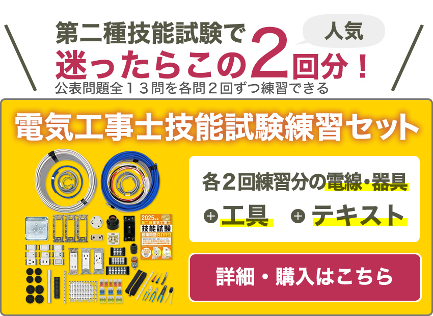 第二種技能試験で迷ったらこの２回分!　公表問題全13問を各問2回ずつ練習できる　電気工事士技能試験練習セット　各２回練習分の電線・器具＋工具＋テキスト　詳細・購入はこちら