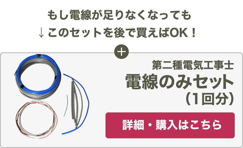 もし電線が足りなくなってもこのセットを後で買えばOK!　第二種電気工事士電線のみセット(1回分)　詳細・購入はこちら