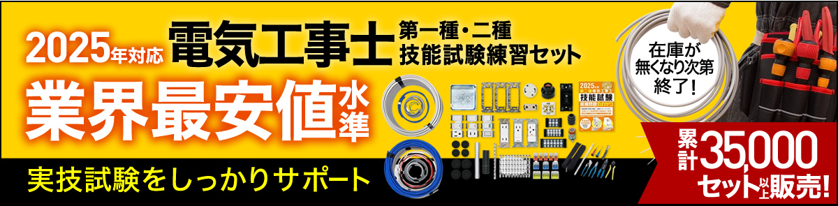 電気工事士第一種・二種技能試験練習セット　業界最安値水準　実技試験をしっかりサポート　累計35,000セット以上販売!　在庫が無くなり次第終了!