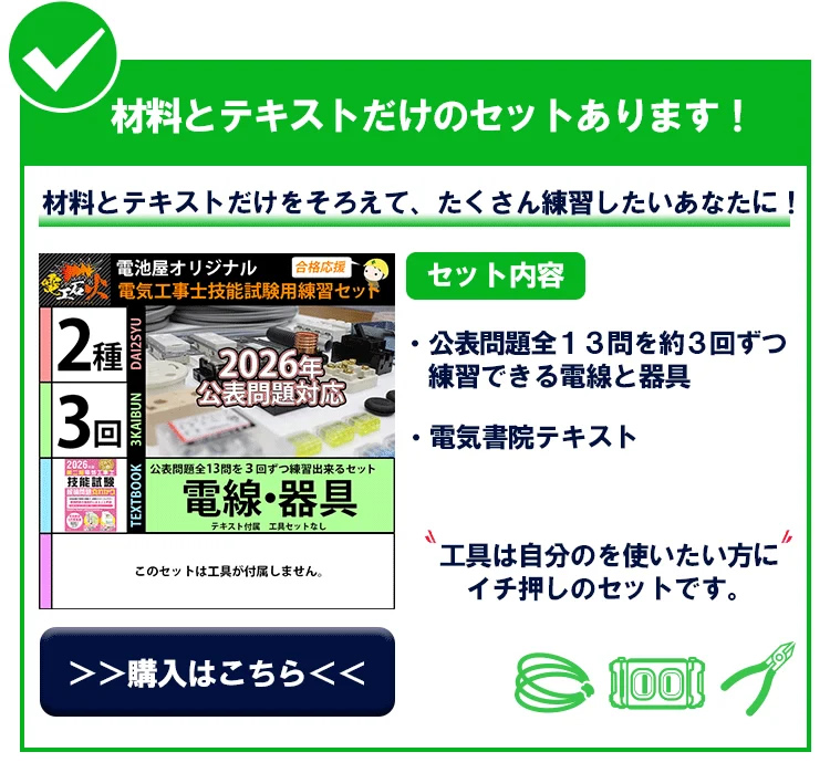 第二種電気工事士技能試験セット オススメ