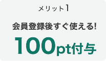 メリット1
