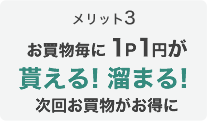 メリット3