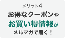 メリット4
