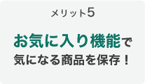メリット5