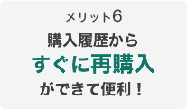 メリット6
