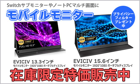 在庫限定特価モバイルモニター