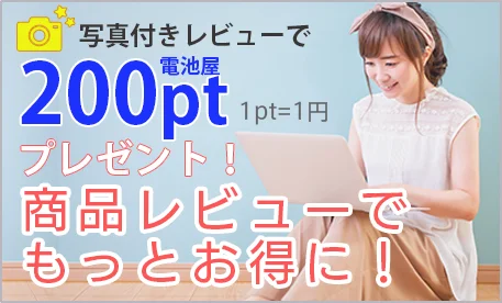 写真付きレビューで200ptプレゼント！商品レビューでもっとお得に！