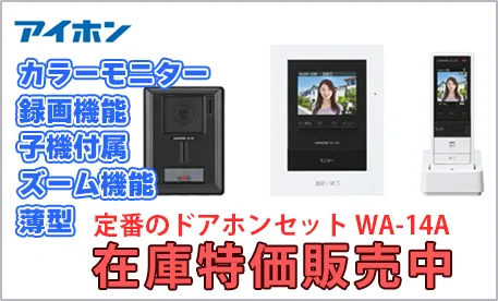 【在庫特価品】WS-14A アイホン ワイヤレス子機対応テレビドアホン テレビドアホンワイヤレスセット 1・4タイプ ( AC電源直結式 )