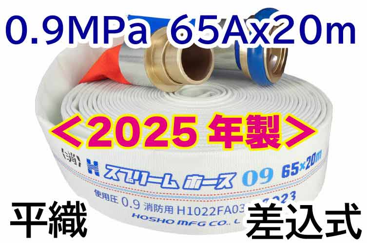 ｽﾌﾟﾘｰﾑﾎｰｽ 0.9MPa 65x20　平織　AL町野式 報商製作所 （00314707）