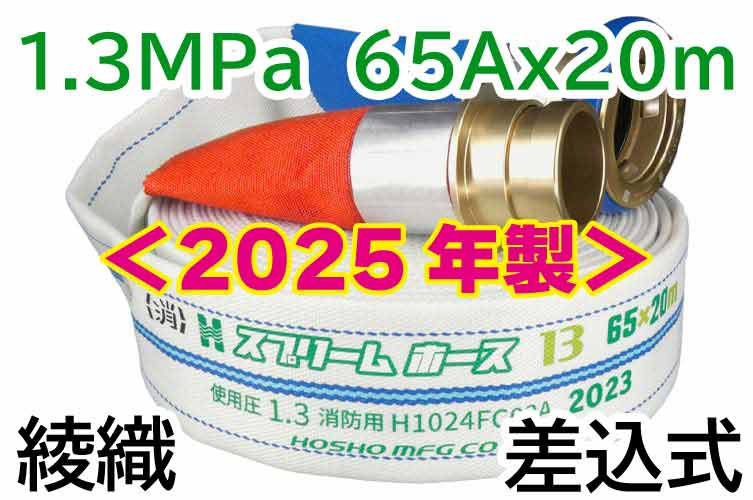 ｽﾌﾟﾘｰﾑﾎｰｽ 1.3MPa 65x20　綾織　AL町野式 報商製作所 （00314708）