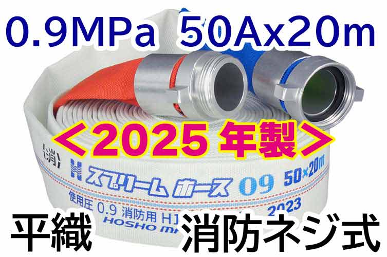 ｽﾌﾟﾘｰﾑﾎｰｽ 0.9MPa 50x20　平織　AL消防ﾈｼﾞ式 報商製作所 （00314713）