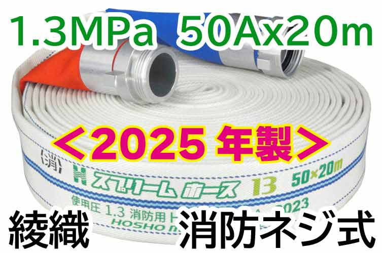ｽﾌﾟﾘｰﾑﾎｰｽ 1.3MPa 50x20　綾織　AL消防ﾈｼﾞ式 報商製作所 （00314714）