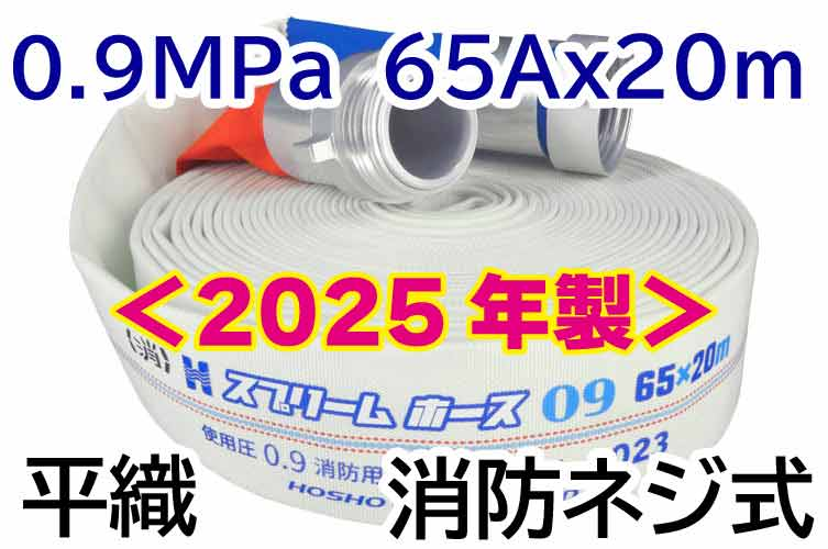 ｽﾌﾟﾘｰﾑﾎｰｽ 0.9MPa 65x20　平織　消防ﾈｼﾞ式 報商製作所 （00314715）
