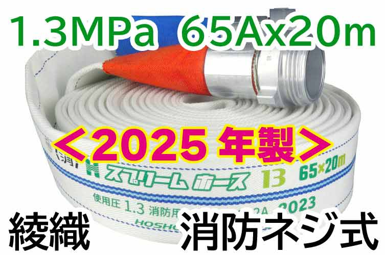 ｽﾌﾟﾘｰﾑﾎｰｽ 1.3MPa65x20　綾織　消防ﾈｼﾞ式 報商製作所 （00314716）
