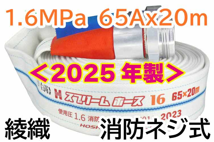 ｽﾌﾟﾘｰﾑﾎｰｽEx 1.6MPa65x20　綾織　消防ﾈｼﾞ式 報商製作所 （00314718）