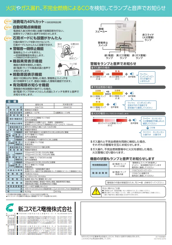 XW-715S 新コスモス 都市ガス用 住宅用火災（煙式）・ガス・CO警報器