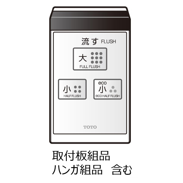 TCM1095-1S TOTO 純正部品 リモコン組品