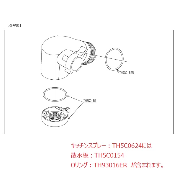 TH5C0624 TOTO 純正部品 キッチンスプレー