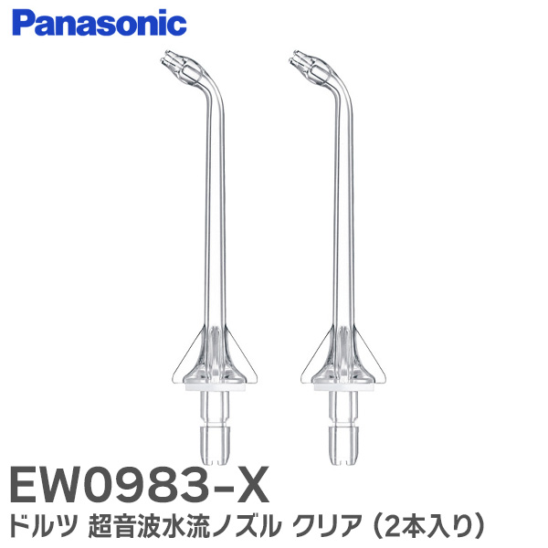 EW0983-X ドルツ パナソニック 超音波水流ノズル クリア (2本入り) ジェットウォッシャー専用部品【送料無料】