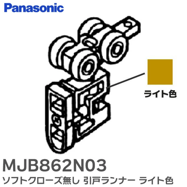 MJB862N03 パナソニック 純正部品 ソフトクローズ無し 引戸ランナー ライト色 リビエ ベリティス対応品 Panasonic  【送料全国一律275円】