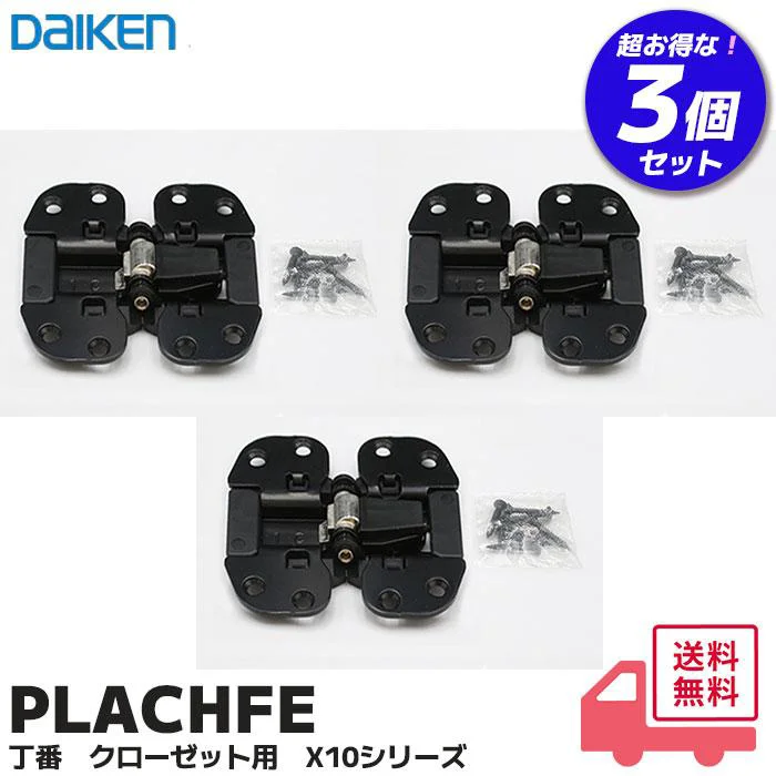 PLACHFE 3個セット 大建工業  メーカー純正品 新品 丁番 クローゼット用