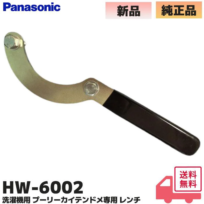 HW-6002 パナソニック 純正品新品 洗濯機 プーリカイテンドメ レンチ 工具 Panasonic