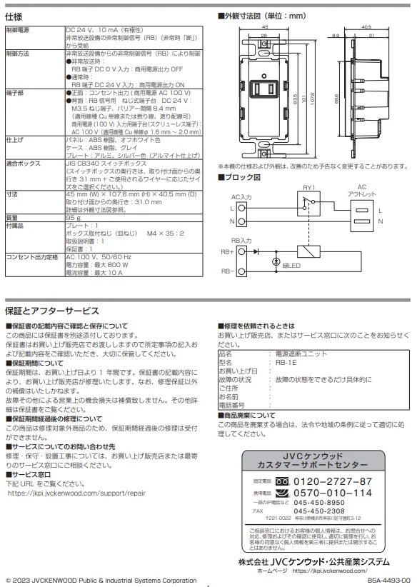 RB-1E JVCケンウッド 電源遮断ユニットの通販情報 - 電池屋