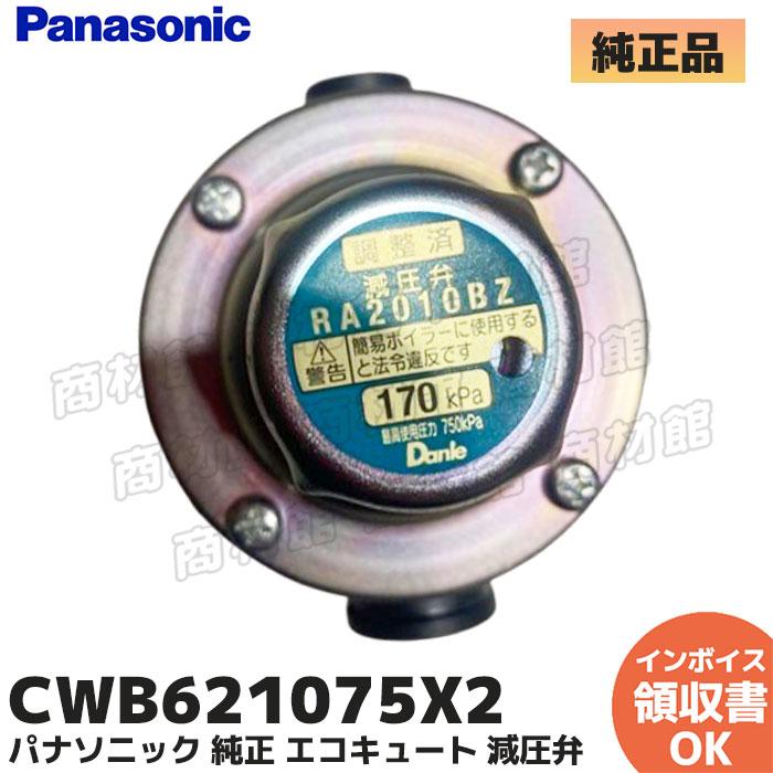 【在庫限定特価】CWB621075X2 パナソニック 純正 エコキュート減圧弁 部品