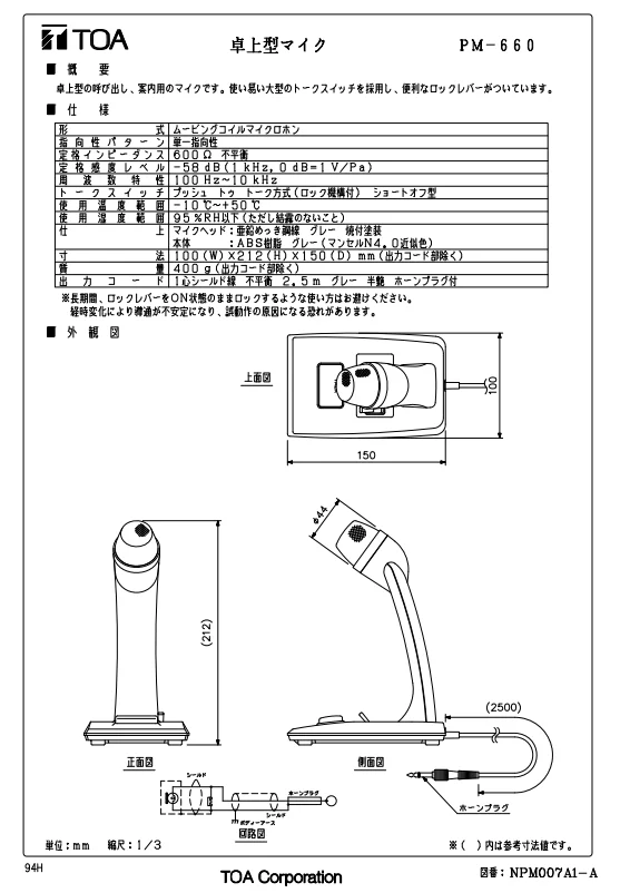 PM-660 TOA 卓上型マイク トークスイッチ付 ホーンプラグ - 電池屋