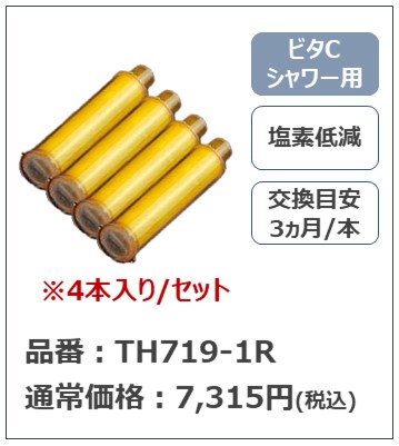 TH719-1R TOTO 純正部品 カートリッジ【ビタＣシャワー用】(4本入)