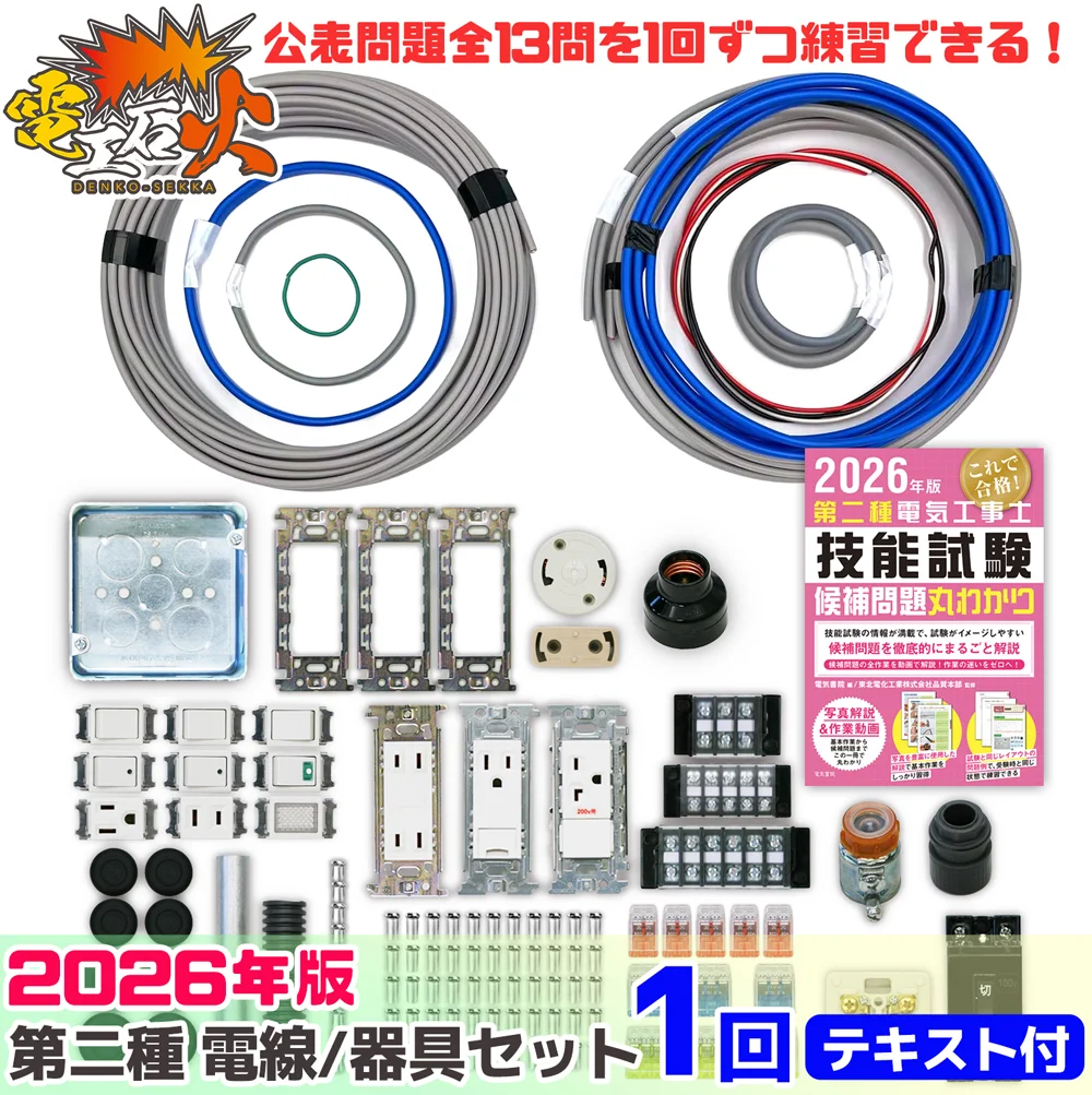 第二種電気工事士 1回練習分 2026年対応電気書院のテキスト付属 工具なし 技能試験練習セット 全13問分の電線・器具材料