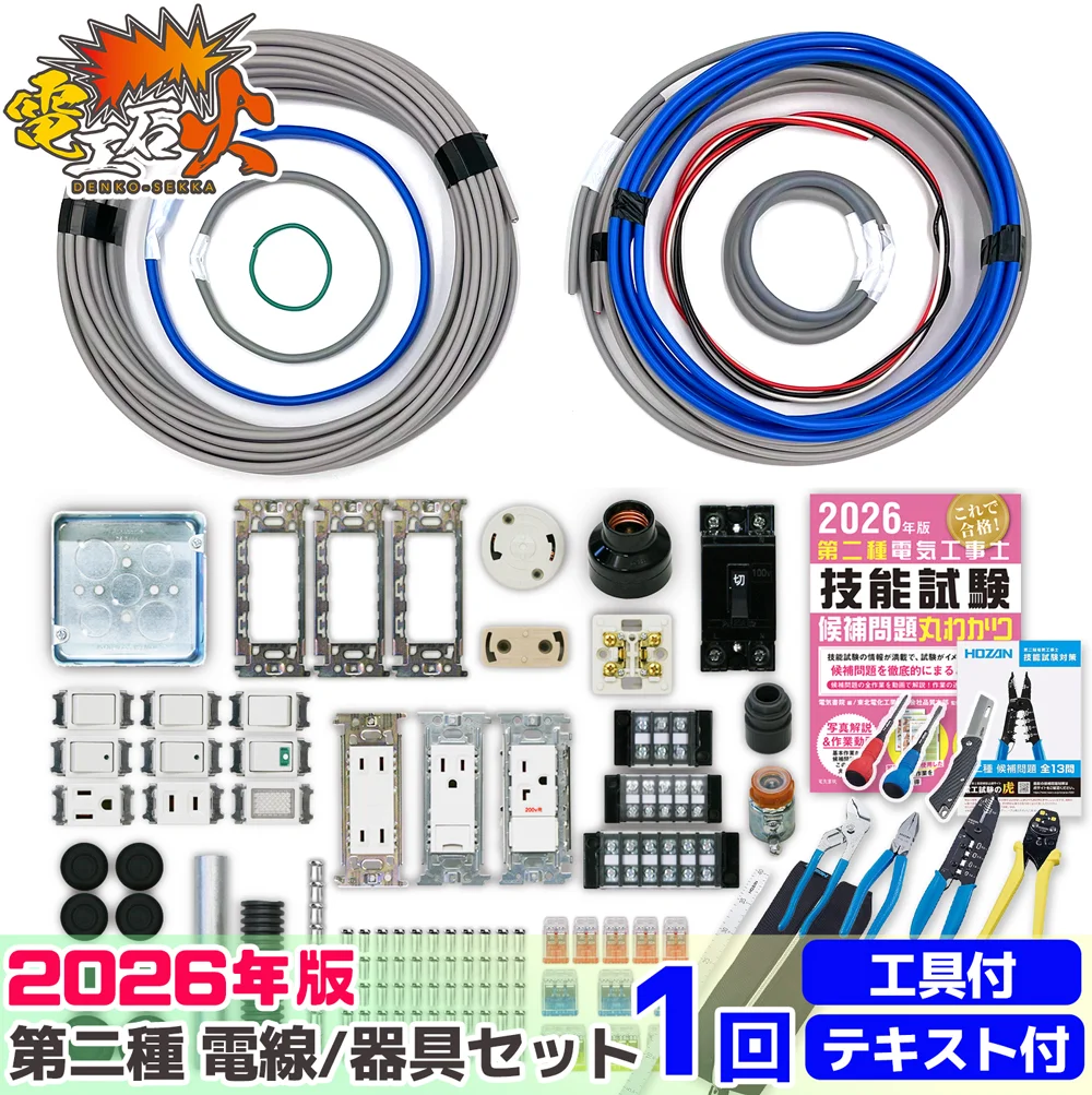 第二種電気工事士 1回練習分 2026年対応 電気書院のテキスト付属 ホーザン定番工具DK-28付属 技能試験練習セット 全13問分の電線・器具材料