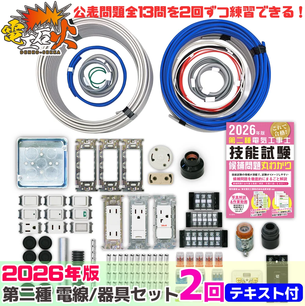 第二種電気工事士 2回練習分 2026年対応 電気書院のテキスト付属 工具なし 技能試験練習セット 全13問分の電線・器具材料