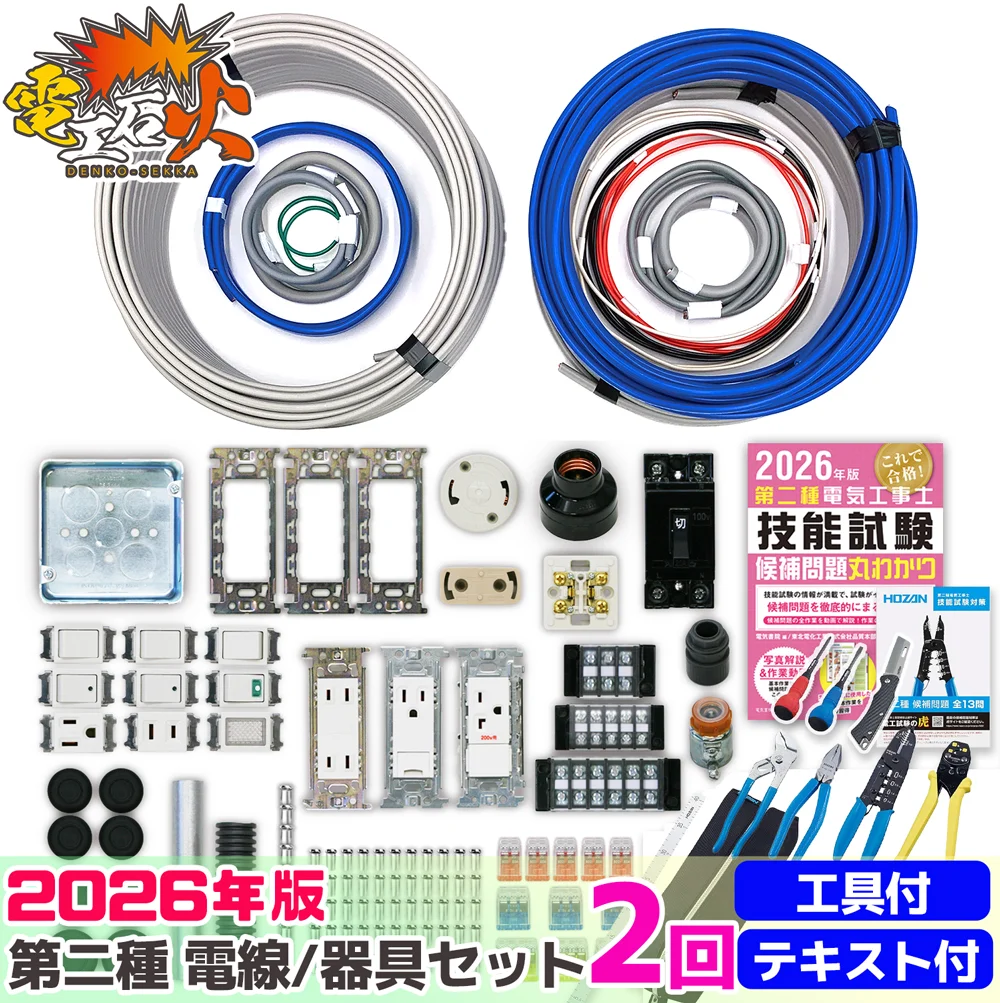 第二種電気工事士 2回練習分 2026年対応 版電気書院のテキスト付属 ホーザン定番工具DK-28付属 技能試験練習セット 全13問分の電線・器具材料