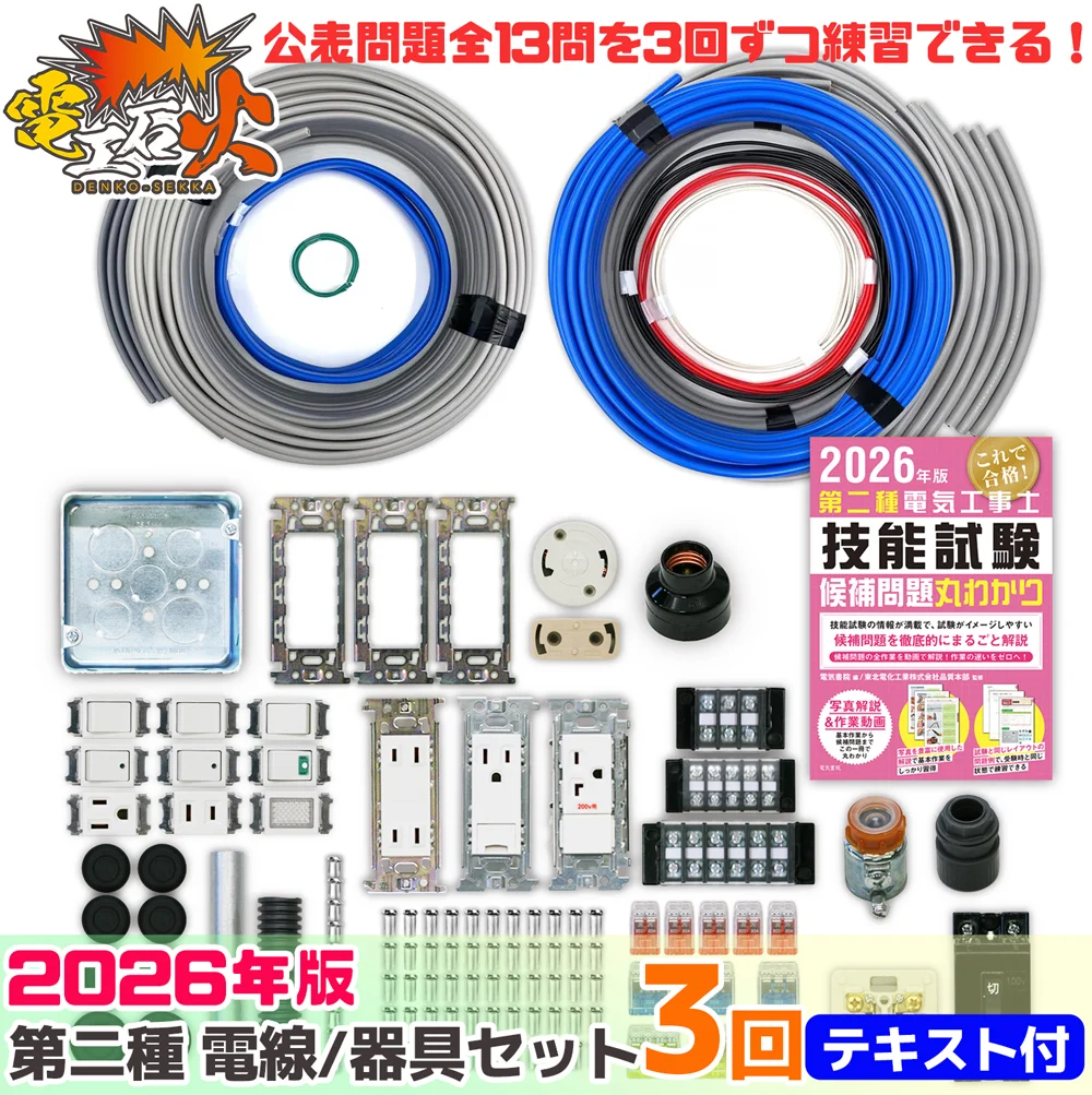 第二種電気工事士 3回練習分 2026年対応 電気書院のテキスト付属 工具なし 技能試験練習セット 全13問分の電線・器具材料