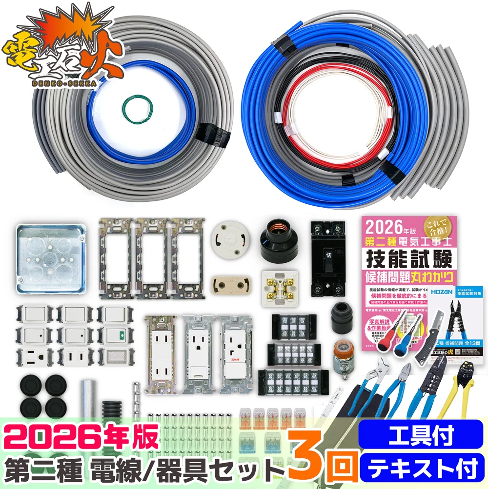第二種電気工事士 3回練習分 2026年対応 電気書院のテキスト付属 ホーザン定番工具DK-28付属 技能試験練習セット 全13問分の電線・器具材料