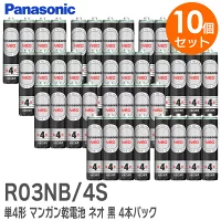 R03NB/4S 【 10個セット（計40本） 】 単4形 パナソニック マンガン乾電池 ネオ 黒 4本パック x10  【送料全国一律275円】