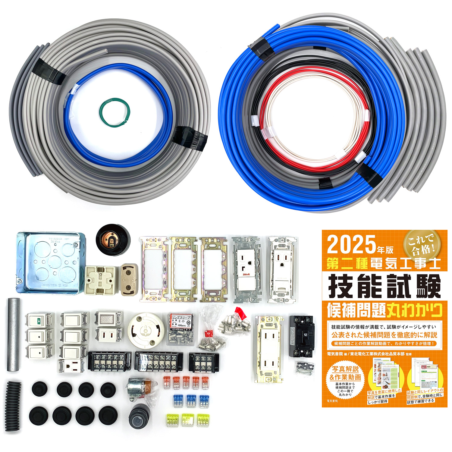 第二種電気工事士 3回練習分 2025年対応 電気書院のテキスト付属 工具なし 技能試験練習セット 全13問分の電線・器具材料