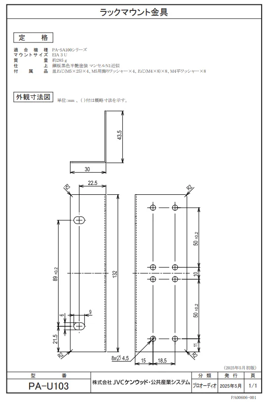 PA-U103 JVCケンウッド ラックマウント金具 EIA 3U