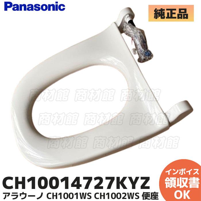 CH10014727KYZ パナソニック 純正 便座 アラウーノ用