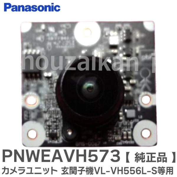 PNWEAVH573 パナソニック  純正品  カメラユニット