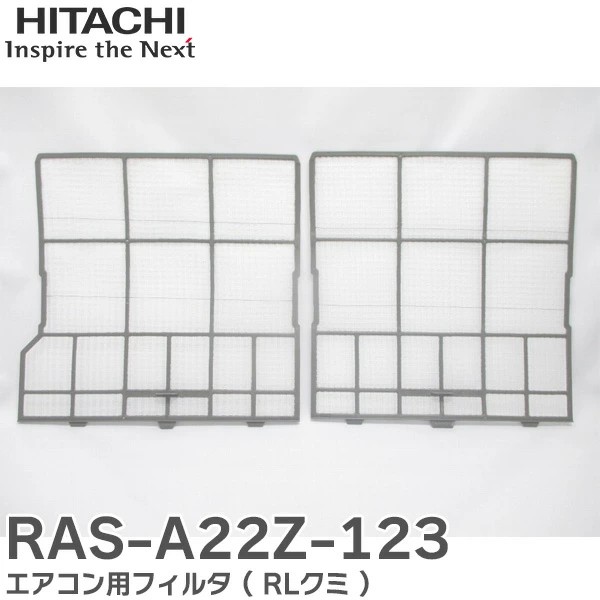 RAS-A22Z-123 日立 エアコン用フィルタ RL組 左右セット