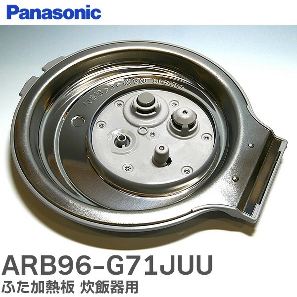 ARB96-G71JUU パナソニック ふた加熱板 炊飯器用