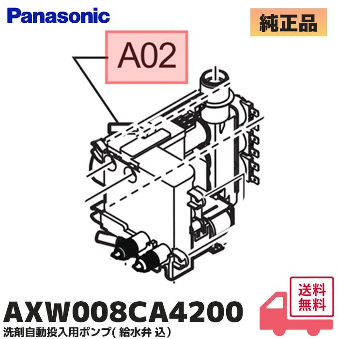 AXW008CA4200 パナソニック 新品 純正品 ななめドラム洗濯乾燥機 洗剤自動投入用ポンプ(給水弁 込)  交換用部品 Panasonic